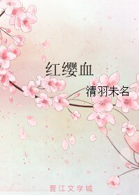 紅纓血
