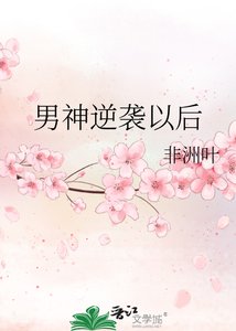 男神逆襲以後