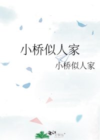 小橋似人家