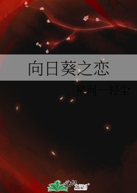 向日葵之戀