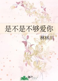 是不是不夠愛你