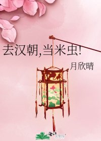 去漢朝,當米蟲!