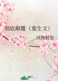 徹底顛覆(重生文)