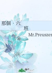 那個•六班