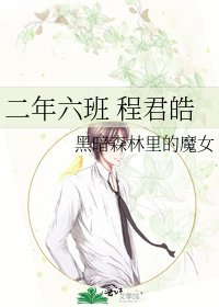 二年六班 程君皓