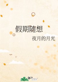 假期隨想