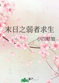 末日之弱者求生