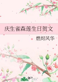 慶生雀森蓮生日賀文