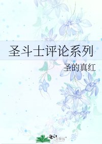 聖鬥士評論系列