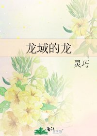龍域的龍