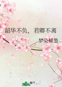 韶華不負,君卿不離