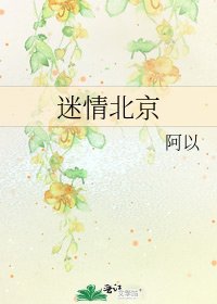 迷情北京
