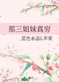 那三姐妹真窮