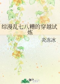 綜漫卵七八糟的穿越試煉