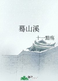 驀山溪