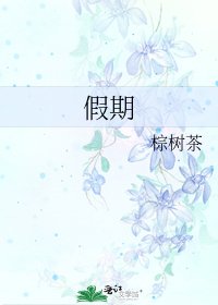 假期