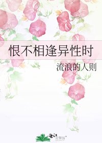 恨不相逢異性時
