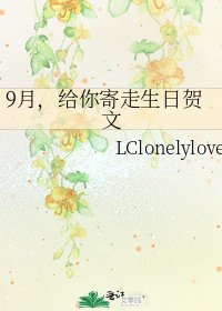 9月,給你寄走生日賀文