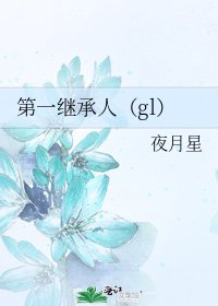 第一繼承人(gl)