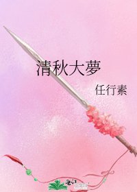 清秋大夢