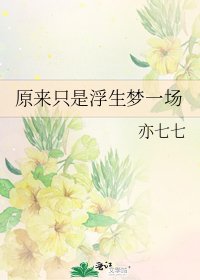 原來只是浮生夢一場