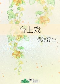臺上戲