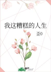 我這糟糕的人生