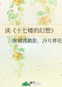 十七樓的幻想