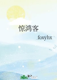 驚鴻客