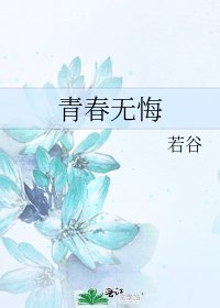 青春無悔
