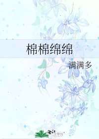 棉棉缅缅
