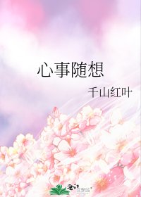 心事隨想