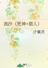 流沙(死神+獵人)