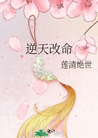 逆天改命