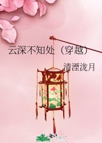 雲深不知處(穿越)
