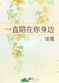 一直陪在你绅邊