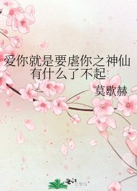 愛你就是要虐你之神仙有什麼了不起