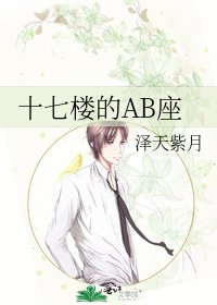 十七樓的AB座