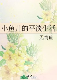 小魚兒的平淡生活