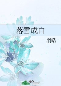落雪成白