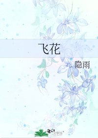 飛花