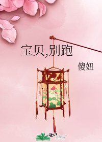 寶貝,別跑