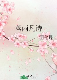 落雨凡詩