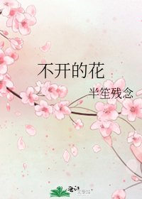 不開的花