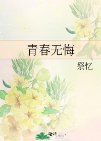 青春無悔