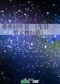 勇者的傳說 (生日賀文舞臺劇)