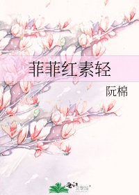 菲菲宏素请