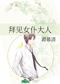 拜見女僕大人