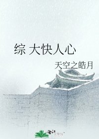 綜 大快人心