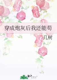 穿成炮灰後我還能苟